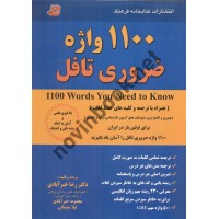 1100 واژه ضروری تافل رضا خیرآبادی انتشارات کتابخانه فرهنگ